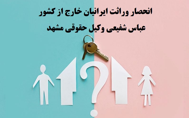 عباس شفیعی بهترین وکیل انحصار وراثت در مشهد