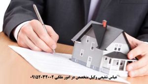 عباس شفیعی بهترین وکیل اثبات مالکیت ملک