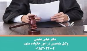بهترین وکیل طلاق در مشهد