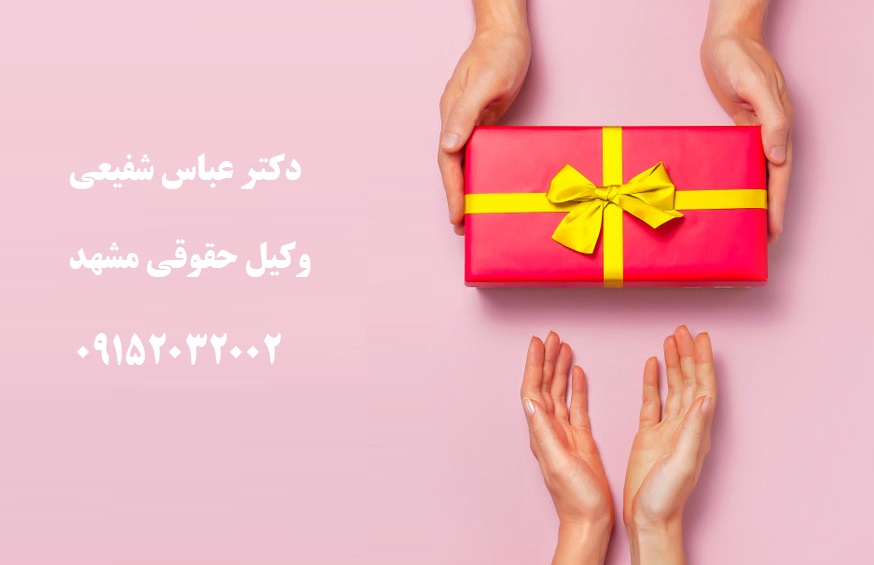 بهترین وکیل برای رجوع از هبه در مشهد