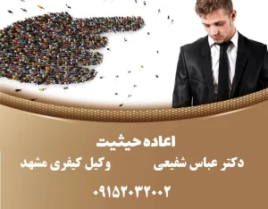 بهترین وکیل اعاده حیثیت در مشهد