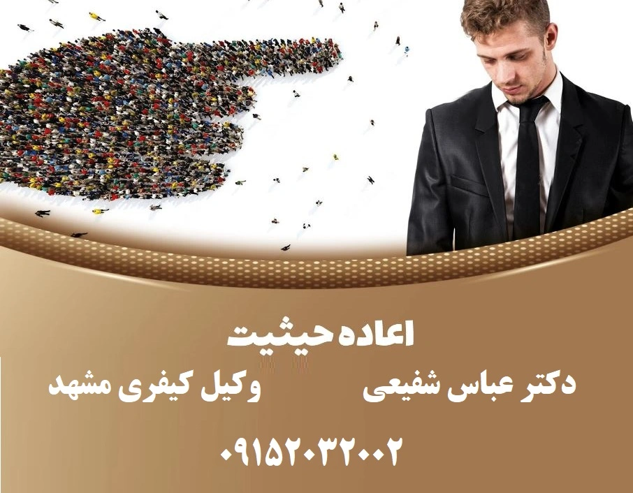 بهترین وکیل اعاده حیثیت در مشهد
