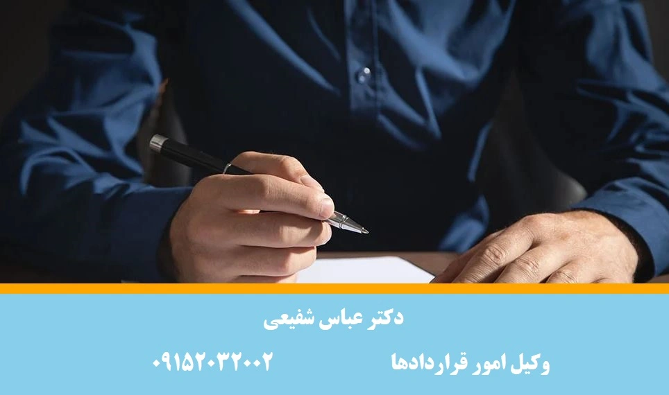 مطالبه خسارت قراردادی و مشاوره حقوقی توسط وکیل پایه یک دادگستری