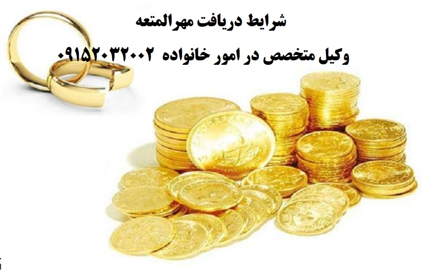 بهترین وکیل برای مطالبه مهرالمتعه