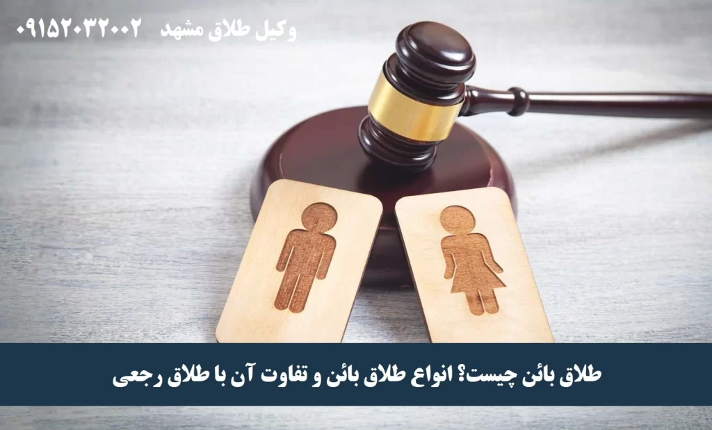 طلاق بائن چیست و انواع آن
