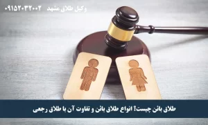 طلاق بائن چیست و انواع آن