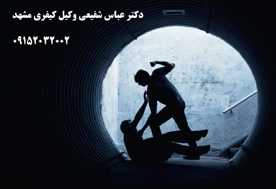 ضرب و جرح عمدی و مجازات آن در قانون مجازات اسلامی - وکیل کیفری مشهد دکتر عباس شفیعی