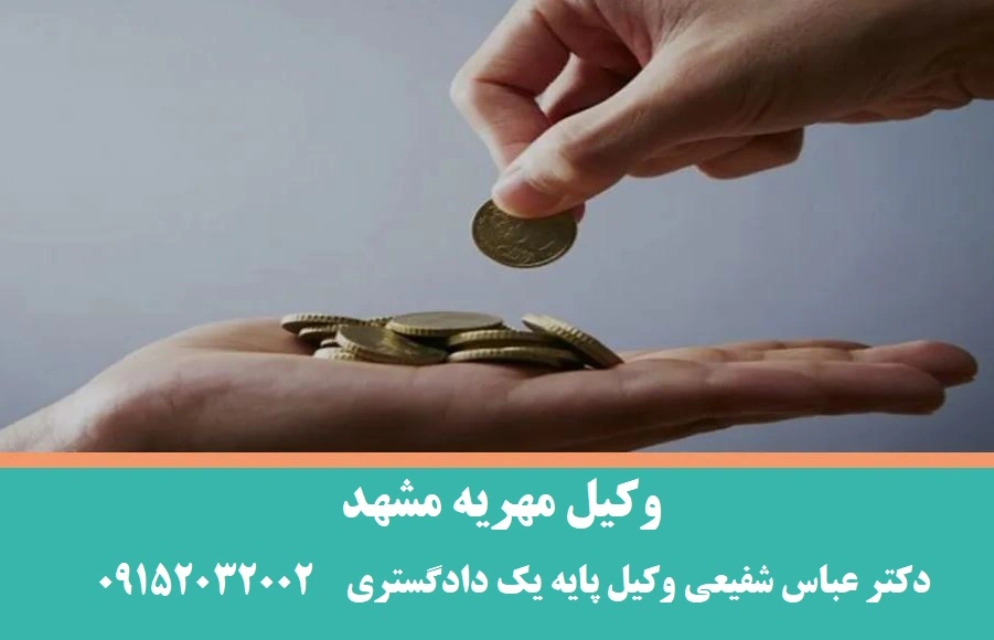 وکیل اعسار و قسط بندی مهریه در مشهد