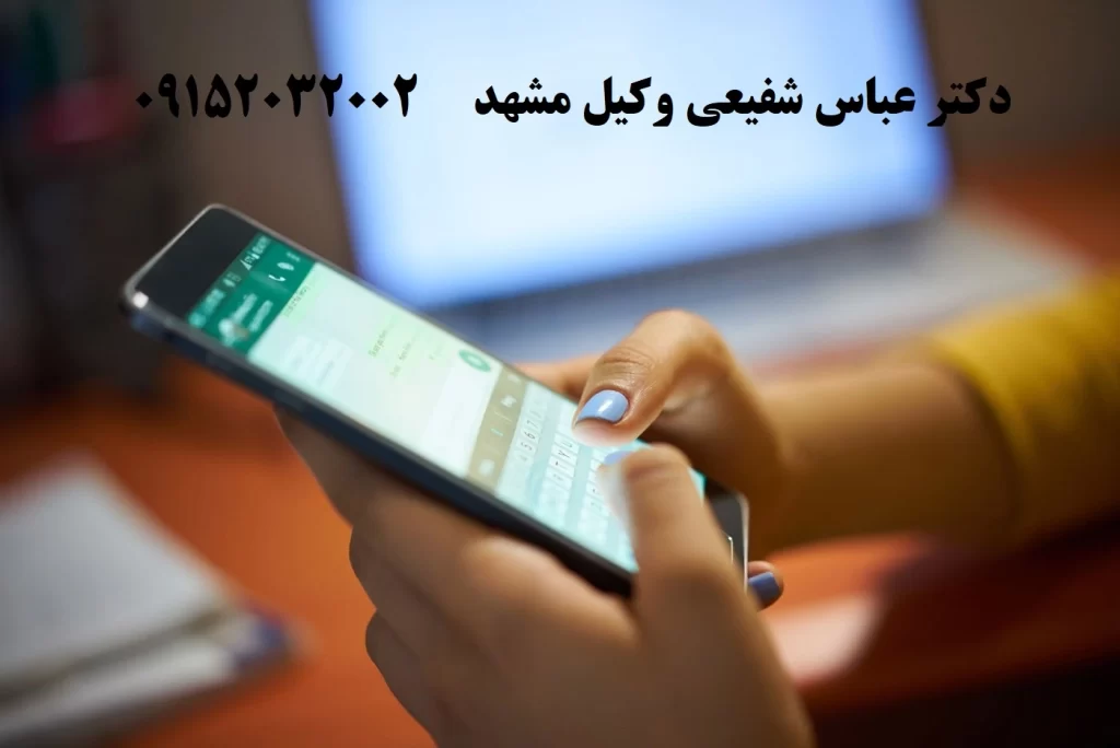 اثبات خیانت همسر با پیامک و چت – نکات قانونی دکتر عباس شفیعی.