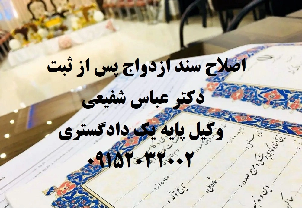 اصلاح سند ازدواج پس از ثبت – راهنمای کامل مراحل قانونی و مدارک لازم با مشاوره دکتر عباس شفیعی