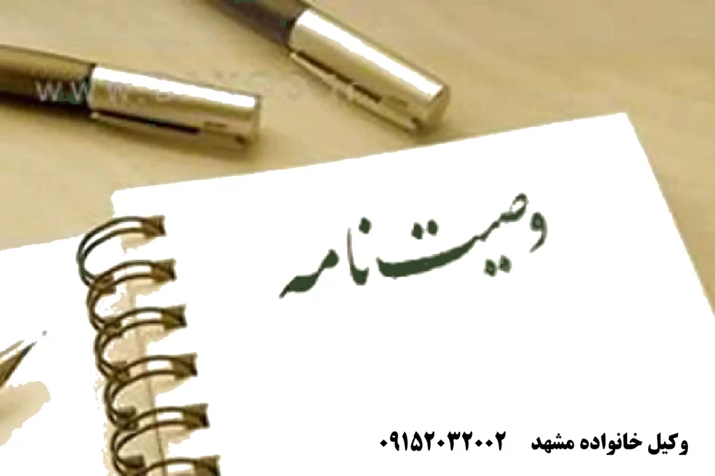 بررسی بهترین راه عزل وصی از وصایت غیرمالی و شرایط قانونی مربوط به وصایت