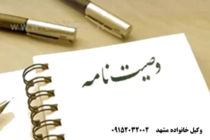 بررسی بهترین راه عزل وصی از وصایت غیرمالی و شرایط قانونی مربوط به وصایت