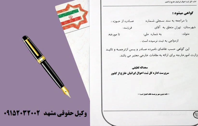 گواهی تجرد رسمی برای امور حقوقی و مهاجرتی