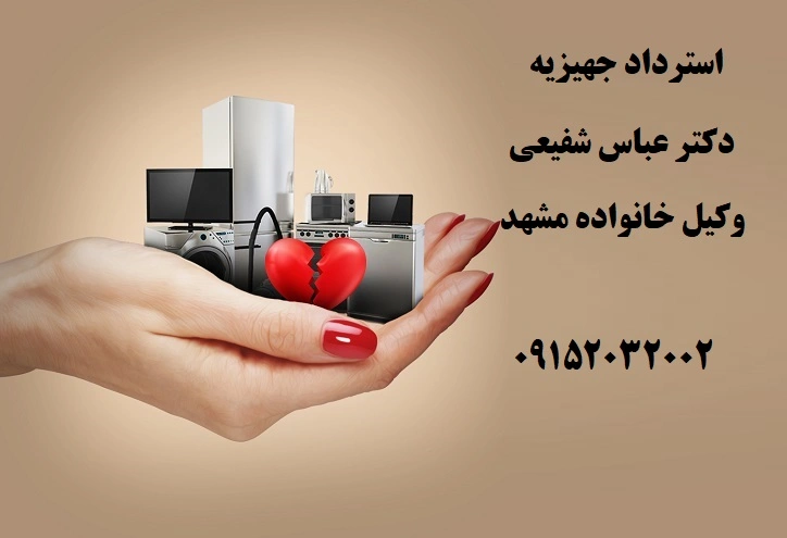 استرداد جهیزیه؛ مشاوره حقوقی با وکیل متخصص خانواده در مشهد