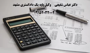 مشاوره وکیل مالیاتی در مشهد، بررسی جرائم مالیاتی و مجازات‌ها