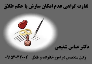 تفاوت گواهی عدم امکان سازش و حکم طلاق در قوانین خانواده