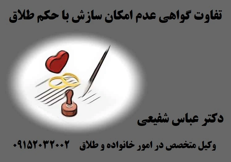 تفاوت گواهی عدم امکان سازش و حکم طلاق در قوانین خانواده