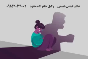 حمایت قانونی از قربانیان خشونت خانگی در ایران – مشاوره و راهنمایی دکتر عباس شفیعی