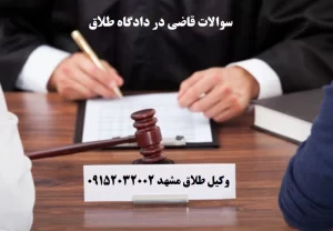 سوالات قاضی در دادگاه طلاق و مشاوره دکتر عباس شفیعی برای آمادگی زوجین