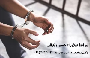 شرایط و مراحل طلاق از همسر زندانی