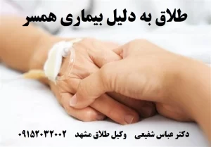 طلاق به دلیل بیماری همسر طبق قانون مدنی ایران و شرایط اثبات عسر و حرج در دادگاه