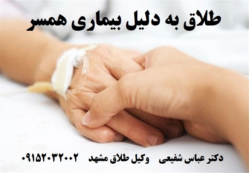 طلاق به دلیل بیماری همسر طبق قانون مدنی ایران و شرایط اثبات عسر و حرج در دادگاه