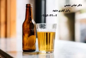 مجازات نگهداری مشروبات الکلی در منزل و خودرو طبق قانون ایران | دکتر عباس شفیعی