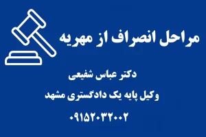 مراحل قانونی انصراف از مهریه در اداره ثبت و دادگاه