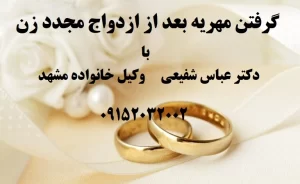 ازدواج مجدد مانع دریافت مهریه ازدواج قبلی نمیشود